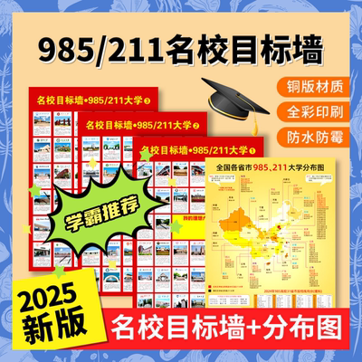 名牌大学985211名校目标墙贴目标墙挂图带分数图册激励榜全国高考