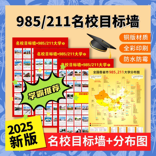 名牌大学985211名校目标墙贴目标墙挂图带分数图册激励榜全国高考