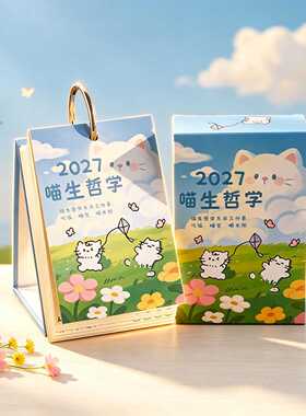 2027新款猫咪哲学日历｜卡通解压
