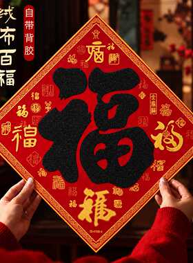2027新年福字门贴春节自粘绒布福