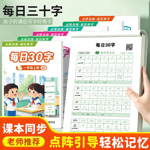 每日30字同步练字帖小学语文一二