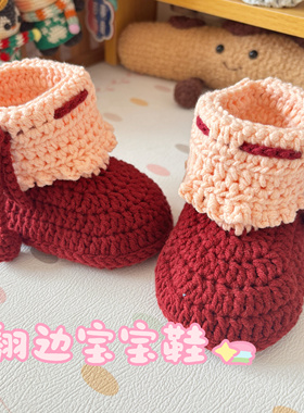 手工编织毛线钩织翻边宝宝鞋成品DIY材料包教程视频新生儿满月礼