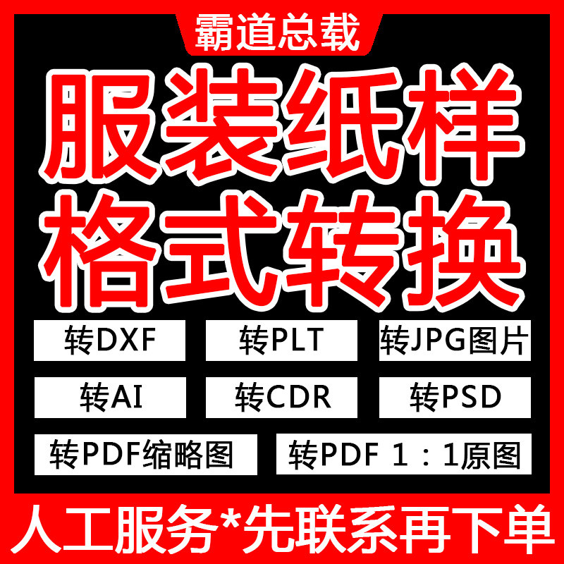 服装ET纸样PRJ格式转换DXF代转PS转JPG图片转CDR转PLT转AI转PDF