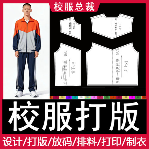 专业校服版师，专注校服打版