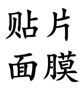 贴片面膜的合集。各种面贴
