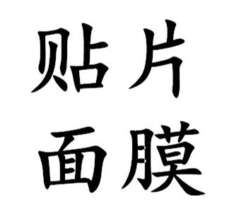 贴片面膜的合集。各种面贴