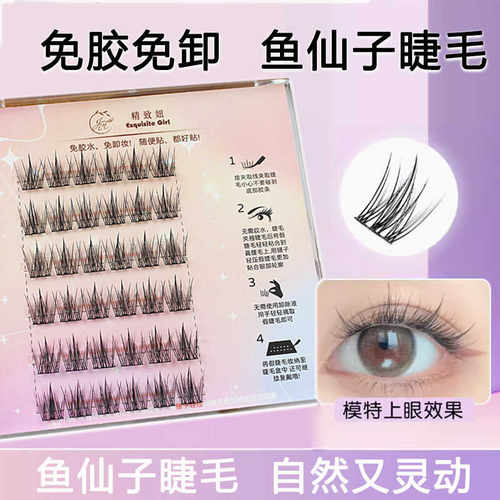 鱼仙子眼睫毛精致妞免胶自粘