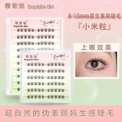 精致妞免胶透明梗小米粒假睫毛