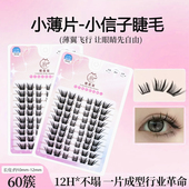 小信子假睫毛柔软纯欲初学者新手单簇卷翘分段式 自然浓密眼尾拉长