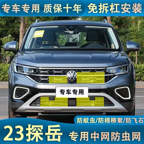 大众探岳免拆杠水箱防虫网中网前脸冷凝器防蚊虫杨棉砂石不锈钢钢