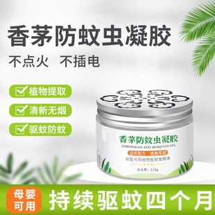 家用防蚊虫驱苍蝇母婴可用 驱蚊凝胶香茅液升级款 高效驱蚊神器