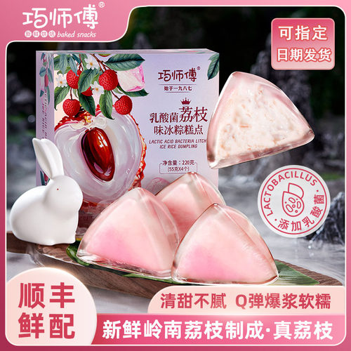 巧师傅乳酸菌荔枝味冰皮粽子礼盒