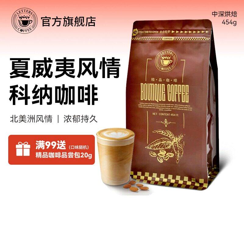 letters夏威夷科纳KONA风味咖啡豆原产进口新鲜拼配代磨黑咖啡粉