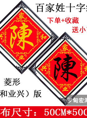 新款菱形家和业兴版精准印花姓氏陈百家姓十字绣套件客厅中堂字画