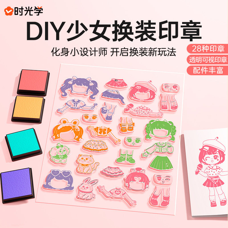 时光学DIY手工换装印章女孩手账本卡通可爱穿搭透明印章生日礼物