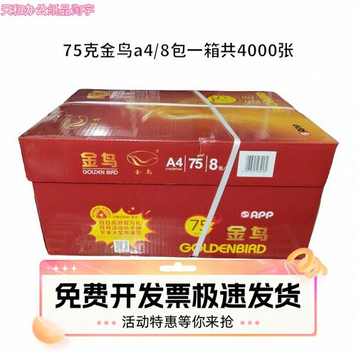 金鸟A4打印复印纸75克一整箱