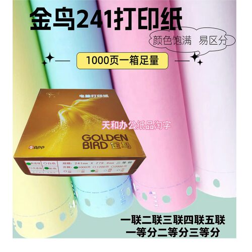 金鸟241层电脑打印纸一联二联分