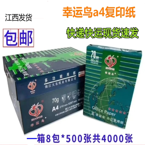 70克幸运鸟a4打印纸整箱晨光A4双面打印机专用办公学生草稿欣兴彩