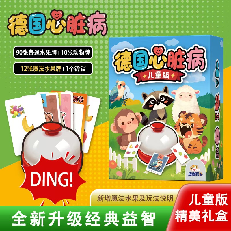 德国心脏病儿童版桌游卡牌