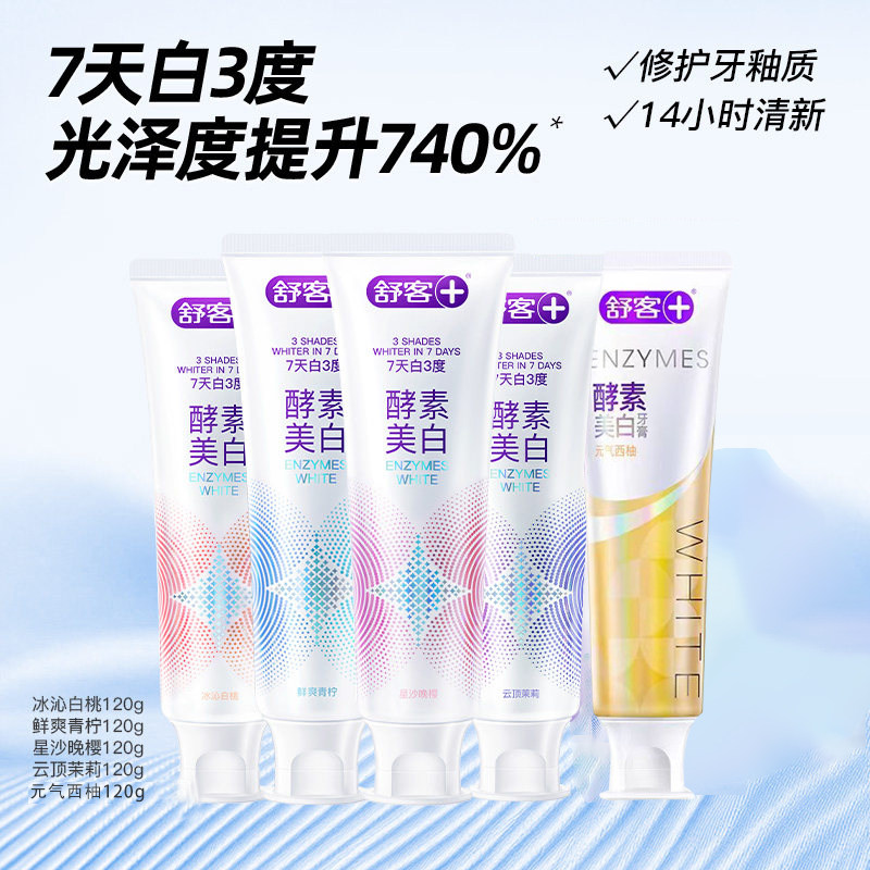 舒客亮白酵素口气清新120g牙膏