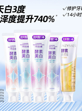 舒客亮白酵素口气清新120g牙膏