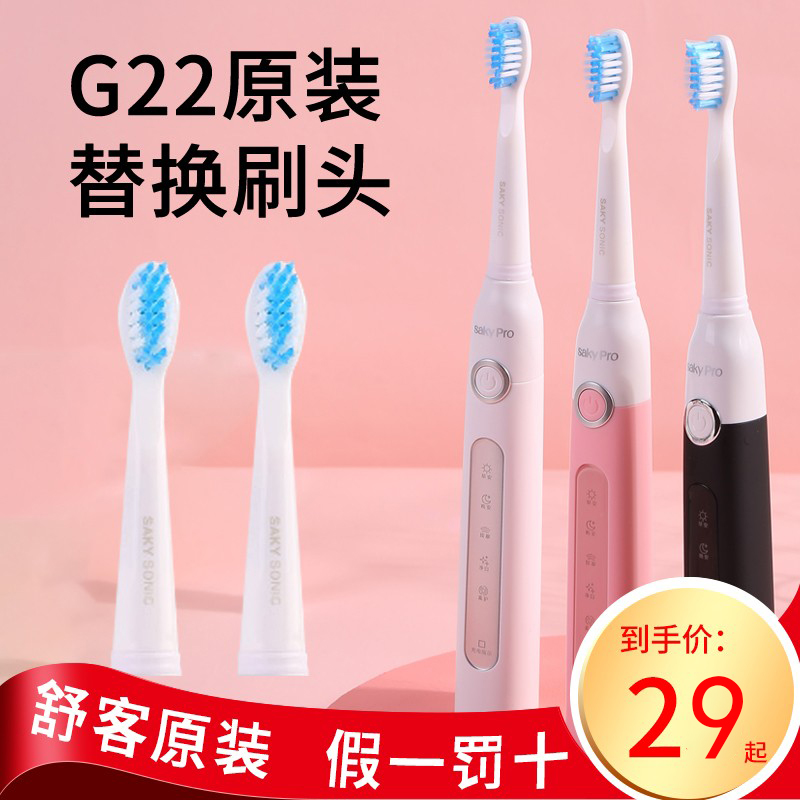 Saky pro舒客舒克G22电动牙刷头G2211/G2257/G2212替换刷头正品