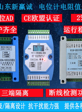 电阻值信号采集模块 电位计 电阻信号 变送器 隔离 485 ModbusRTU