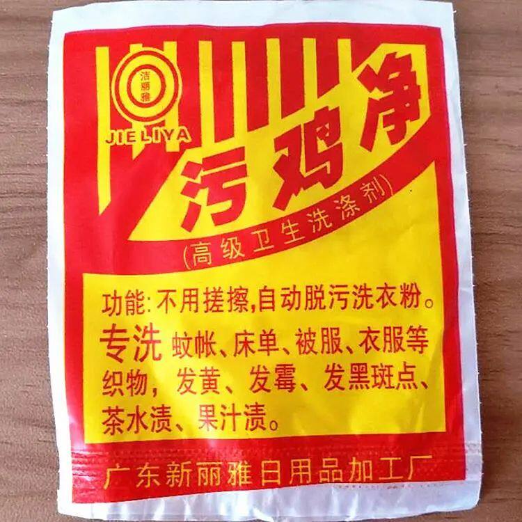 正品污鸡净污渍迹净乌增