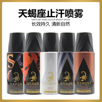 Scorpio香体止汗喷雾清新香味