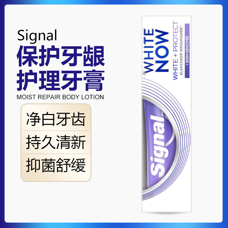 signal洁诺white now保护牙龈护理牙膏美白去口臭牙垢清新75ml