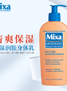 法国mixa清爽保湿润肤乳250ml 秋冬全身补水滋润保湿身体乳