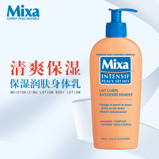 身体乳 秋冬全身补水滋润保湿 法国mixa清爽保湿 润肤乳250ml