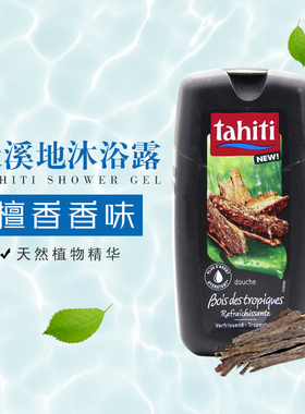 进口法国大溪地/Tahiti 保湿植物精华沐浴乳 檀香沐浴露250ml