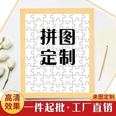 装饰品diy照片定制高清拼图桌面摆件生日礼物情人节送女生礼物520