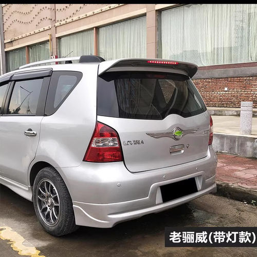 老骊威改装免打孔带灯尾翼顶翼