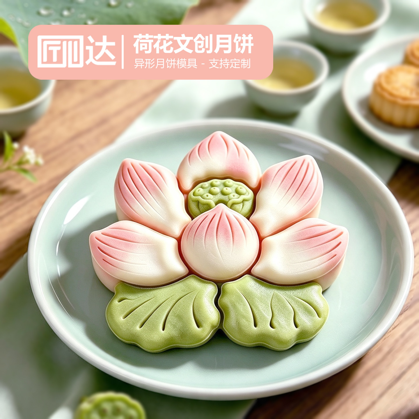 文创荷花月饼模具logo来图刻字订做荷塘月色中秋手压异型烘焙模型