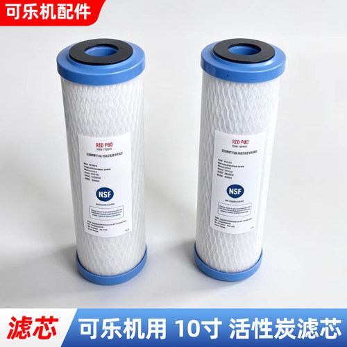 可乐机净水器滤芯10寸通用可口活性炭红妍过滤滤芯百事现调机配件