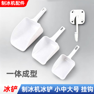 制冰机冰铲挂钩塑料加厚奶茶店专用食品铲子冰块铲面粉米糖瓜子勺