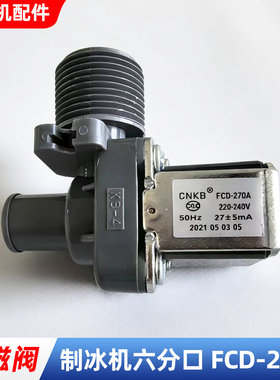 制冰机进水阀电磁阀洗碗洗衣机配件CNKB科博通用六分上水FCD-270A