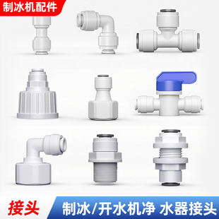 制冰机可乐开水净水器过滤水管快转接头出进口236分开关内丝螺纹