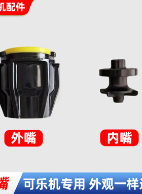 可乐机配件阀嘴出水口配件黑色内外阀嘴百事季星塔斯汀新款通用