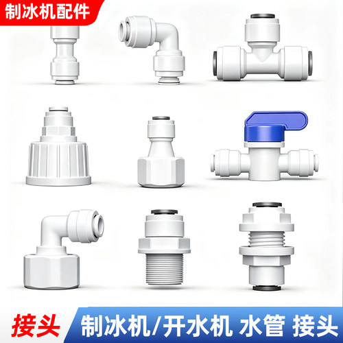 制冰机可乐净水器过滤转接头