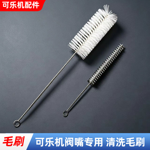 可乐机阀嘴专用清洗清洁工具毛刷
