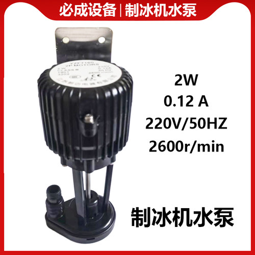 制冰机配件2W通用水泵抽水朗迈3W电机适用科酷浪拓耐雪星极百誉