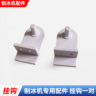 制冰机冰盘盖板蒸发器挡水板挂钩支架冰格冰模翻盖蒸发器挂钩支架