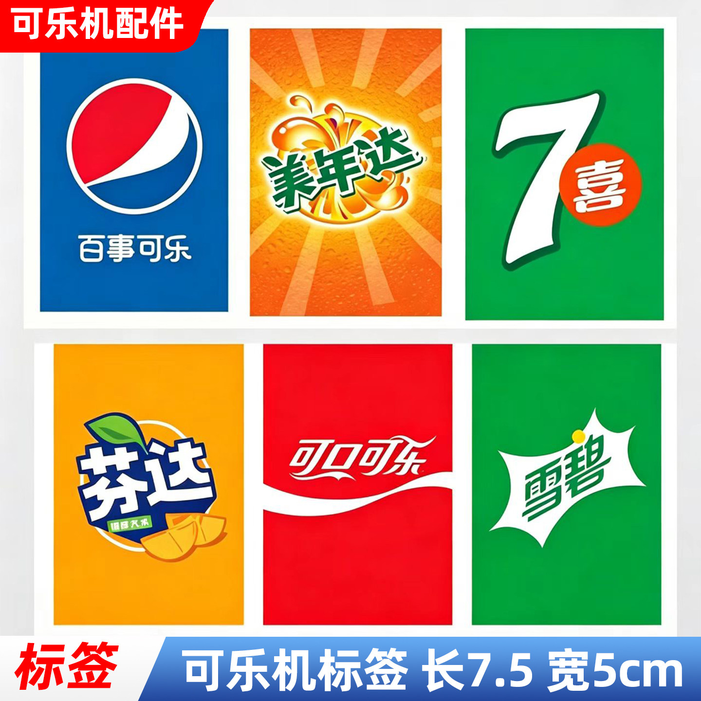 可乐机阀头专用不干胶贴纸标签图片