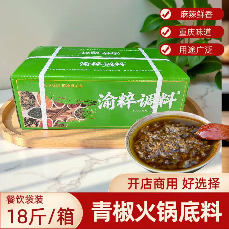 餐饮商用青椒火锅底料18斤整箱渝粹青花椒底料青一色重庆味道批发