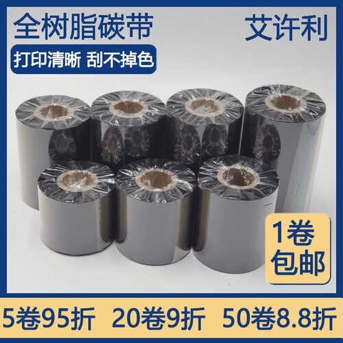 哑银树脂基碳带 50 60 70 80 90 100 110 300m条码打印机哑银标签