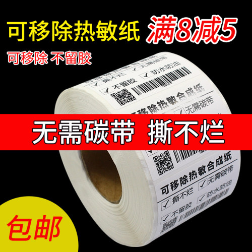 撕不烂不留胶热敏合成纸冷链标签