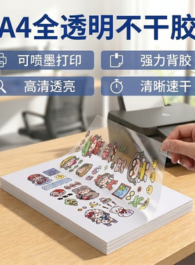 A4透明不干胶喷墨打印纸激光PET标签贴纸加涂层防水背胶自粘广告